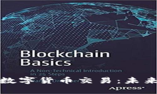 全面解析建行数字货币交易：未来金融的新趋势