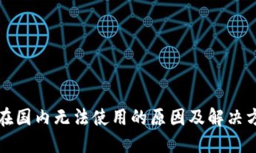 TP在国内无法使用的原因及解决方案