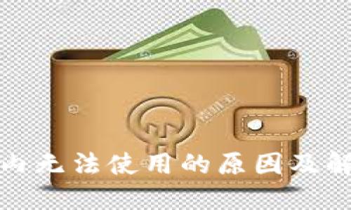 TP在国内无法使用的原因及解决方案