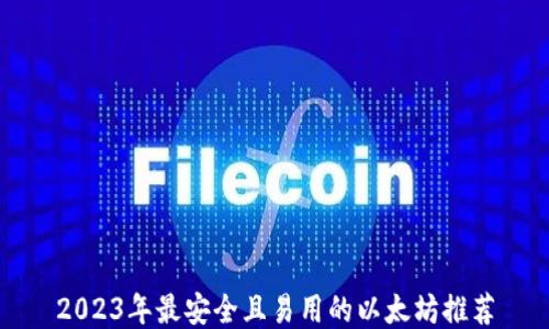 
2023年最安全且易用的以太坊推荐