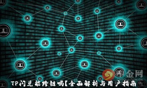 
TP闪兑能跨链吗？全面解析与用户指南