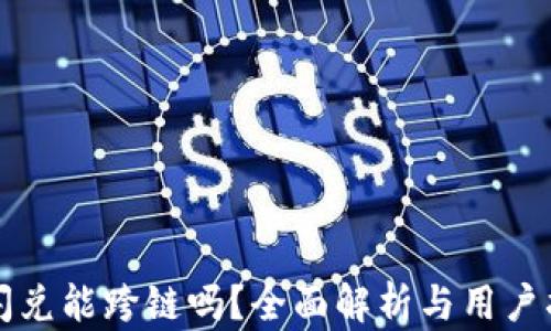 
TP闪兑能跨链吗？全面解析与用户指南