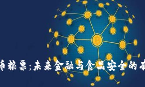 数字货币粮票：未来金融与食品安全的有力结合