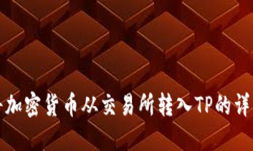 如何将加密货币从交易所转入TP的详细指南