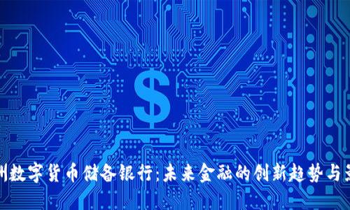 澳洲数字货币储备银行：未来金融的创新趋势与影响