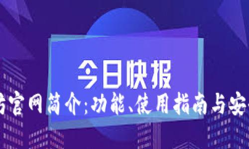 以太坊官网简介：功能、使用指南与安全提示