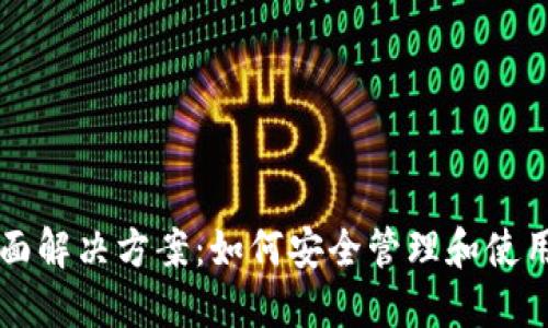 以太坊手机的全面解决方案：如何安全管理和使用你的以太坊资产