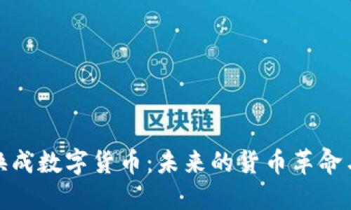 纸币换成数字货币：未来的货币革命与影响