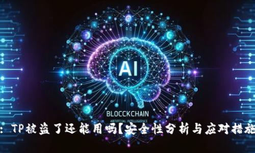 : TP被盗了还能用吗？安全性分析与应对措施