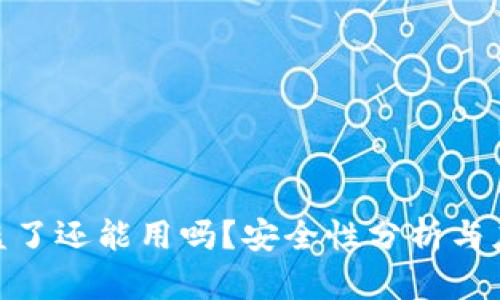 : TP被盗了还能用吗？安全性分析与应对措施