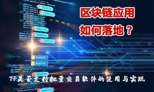 TP是否支持批量交易软件的使用与实现