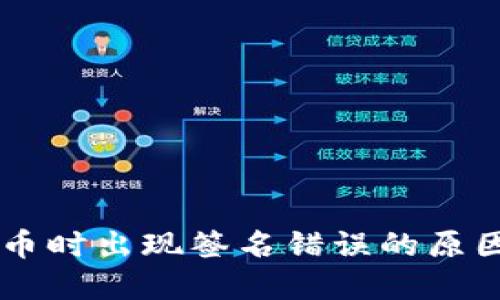 区块链TP转币时出现签名错误的原因及解决方法